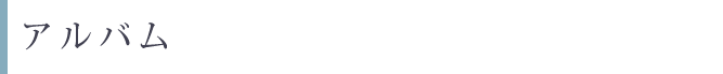 アルバム
